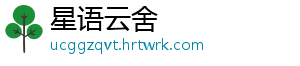 星语云舍